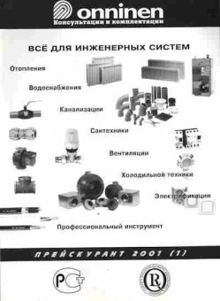 Каталог Onninen Всё для инженерных систем, 54-478, Баград.рф